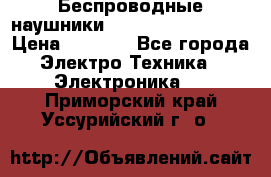 Беспроводные наушники JBL Purebass T65BT › Цена ­ 2 990 - Все города Электро-Техника » Электроника   . Приморский край,Уссурийский г. о. 